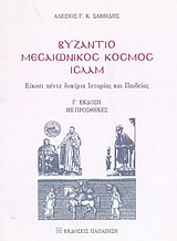 ΒΥΖΑΝΤΙΟ, ΜΕΣΑΙΩΝΙΚΟΣ ΚΟΣΜΟΣ, ΙΣΛΑΜ ΕΙΚΟΣΙ ΠΕΝΤΕ ΔΟΚΙΜΙΑ ΙΣΤΟΡΙΑΣ ΚΑΙ ΠΑΙΔΕΙΑΣ