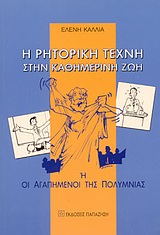 Η ΡΗΤΟΡΙΚΗ ΤΕΧΝΗ ΣΤΗΝ ΚΑΘΗΜΕΡΙΝΗ ΖΩΗ ,Η, ΟΙ ΑΓΑΠΗΜΕΝΟΙ ΤΗΣ ΠΟΛΥΜΝΙΑΣ