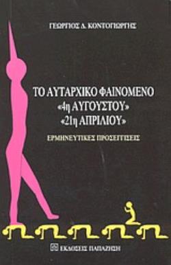 ΤΟ ΑΥΤΑΡΧΙΚΟ ΦΑΙΝΟΜΕΝΟ 4Η ΑΥΓΟΥΣΤΟΥ, 21Η ΑΠΡΙΛΙΟΥ ΕΡΜΗΝΕΥΤΙΚΕΣ ΠΡΟΣΕΓΓΙΣΕΙΣ