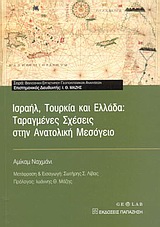 ΙΣΡΑΗΛ, ΤΟΥΡΚΙΑ ΚΑΙ ΕΛΛΑΔΑ: ΤΑΡΑΓΜΕΝΕΣ ΣΧΕΣΕΙΣ ΣΤΗΝ ΑΝΑΤΟΛΙΚΗ ΜΕΣΟΓΕΙΟ ΒΙΒΛΙΟΘΗΚΗ ΕΡΓΑΣΤΗΡΙΟΥ ΓΕΩΠΟΛΙΤΙΣΜΙΚΩΝ ΑΝΑΛΥΣΕΩΝ