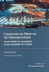 ΣΤΡΑΤΙΩΤΙΚΗ ΠΟΛΙΤΙΚΗ ΚΑΙ ΘΕΜΕΛΙΩΣΗ ΤΟΥ ΕΛΛΗΝΙΚΟΥ ΚΡΑΤΟΥΣ