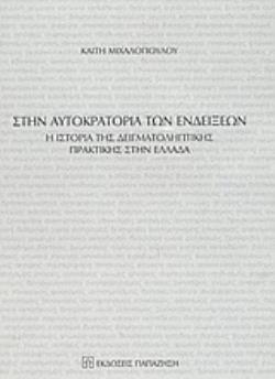 ΣΤΗΝ ΑΥΤΟΚΡΑΤΟΡΙΑ ΤΩΝ ΕΝΔΕΙΞΕΩΝ Η ΙΣΤΟΡΙΑ ΤΗΣ ΔΕΙΓΜΑΤΟΛΗΠΤΙΚΗΣ ΠΡΑΚΤΙΚΗΣ ΣΤΗΝ ΕΛΛΑΔΑ
