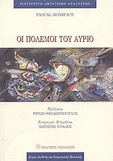 ΟΙ ΠΟΛΕΜΟΙ ΤΟΥ ΑΥΡΙΟ ΔΙΕΘΝΗΣ ΚΑΙ ΕΥΡΩΠΑΪΚΗ ΠΟΛΙΤΙΚΗ