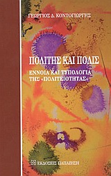 ΠΟΛΙΤΗΣ ΚΑΙ ΠΟΛΙΣ ΕΝΝΟΙΑ ΚΑΙ ΤΥΠΟΛΟΓΙΑ ΤΗΣ "ΠΟΛΙΤΕΙΟΤΗΤΑΣ"