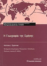 Η ΓΕΩΓΡΑΦΙΑ ΤΗΣ ΕΙΡΗΝΗΣ ΒΙΒΛΙΟΘΗΚΗ ΕΡΓΑΣΤΗΡΙΟΥ ΓΕΩΠΟΛΙΤΙΣΜΙΚΩΝ ΑΝΑΛΥΣΕΩΝ