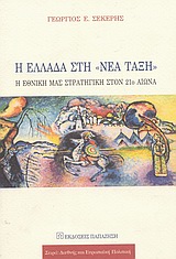 Η ΕΛΛΑΔΑ ΣΤΗ ΝΕΑ ΤΑΞΗ Η ΕΘΝΙΚΗ ΜΑΣ ΣΤΡΑΤΗΓΙΚΗ ΣΤΟΝ 21Ο ΑΙΩΝΑ Η ΤΟ ΕΓΧΕΙΡΙΔΙΟ ΤΟΥ ΠΛΗΡΟΦΟΡΗΜΕΝΟΥ ΠΟΛΙΤΗ