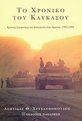 ΤΟ ΧΡΟΝΙΚΟ ΤΟΥ ΚΑΥΚΑΣΟΥ ΚΡΑΤΙΚΗ ΣΥΓΚΡΟΤΗΣΗ ΚΑΙ ΔΙΠΛΩΜΑΤΙΑ ΣΤΗΝ ΑΡΜΕΝΙΑ, 1993-1994