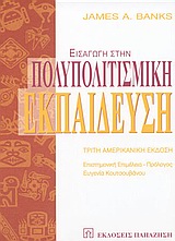 ΕΙΣΑΓΩΓΗ ΣΤΗΝ ΠΟΛΥΠΟΛΙΤΙΣΜΙΚΗ ΕΚΠΑΙΔΕΥΣΗ