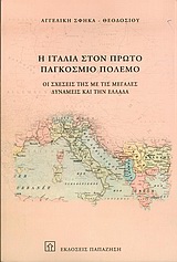 Η ΙΤΑΛΙΑ ΣΤΟΝ ΠΡΩΤΟ ΠΑΓΚΟΣΜΙΟ ΠΟΛΕΜΟ ΟΙ ΣΧΕΣΕΙΣ ΤΗΣ ΜΕ ΤΙΣ ΜΕΓΑΛΕΣ ΔΥΝΑΜΕΙΣ ΣΤΗΝ ΕΛΛΑΔΑ