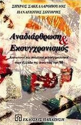 ΑΝΑΔΙΑΡΘΩΣΗ ΚΑΙ ΕΚΣΥΓΧΡΟΝΙΣΜΟΣ - ΚΟΙΝΩΝΙΚΟΙ ΚΑΙ ΠΟΛΙΤΙΚΟΙ ΜΕΤΑΣΧΗΜΑΤΙΣΜΟΙ ΣΤΗΝ ΕΛΛΑΔΑ ΤΗΣ ΔΕΚΑΕΤΙΑΣ ΤΟΥ '90