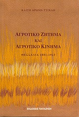 ΑΓΡΟΤΙΚΟ ΖΗΤΗΜΑ ΚΑΙ ΑΓΡΟΤΙΚΟ ΚΙΝΗΜΑ ΘΕΣΣΑΛΙΑ 1881-1923
