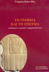ΤΟ ΓΡΑΜΜΑ ΚΑΙ ΤΟ ΠΝΕΥΜΑ ΑΙΣΘΗΤΙΚΑ, ΚΡΙΤΙΚΑ, ΓΡΑΜΜΑΤΟΛΟΓΙΚΑ