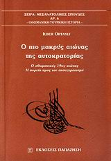 Ο ΠΙΟ ΜΑΚΡΥΣ ΑΙΩΝΑΣ ΤΗΣ ΑΥΤΟΚΡΑΤΟΡΙΑΣ Ο ΟΘΩΜΑΝΙΚΟΣ 19ΟΣ ΑΙΩΝΑΣ: Η ΠΟΡΕΙΑ ΠΡΟΣ ΤΟΝ ΕΚΣΥΓΧΡΟΝΙΣΜΟ