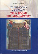 ΤΑ ΑΝΘΡΩΠΙΝΑ ΔΙΚΑΙΩΜΑΤΑ ΣΤΗΝ ΕΠΟΧΗ ΤΗΣ ΔΗΜΟΚΡΑΤΙΑΣ