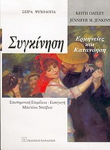 ΣΥΓΚΙΝΗΣΗ ΕΡΜΗΝΕΙΕΣ ΚΑΙ ΚΑΤΑΝΟΗΣΗ ΨΥΧΟΛΟΓΙΑ