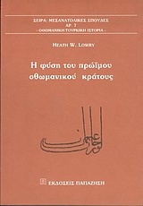 ΜΕΣΑΝΑΤΟΛΙΚΕΣ ΣΠΟΥΔΕΣ Η ΦΥΣΗ ΤΟΥ ΠΡΩΙΜΟΥ ΟΘΩΜΑΝΙΚΟΥ ΚΡΑΤΟΥΣ