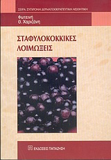 ΣΤΑΦΥΛΟΚΟΚΚΙΚΕΣ ΛΟΙΜΩΞΕΙΣ ΣΥΓΧΡΟΝΗ ΔΕΡΜΑΤΟΘΕΡΑΠΕΥΤΙΚΗ ΑΙΣΘΗΤΙΚΗ