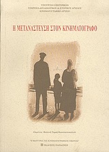 Η ΜΕΤΑΝΑΣΤΕΥΣΗ ΣΤΟΝ ΚΙΝΗΜΑΤΟΓΡΑΦΟ Η ΜΑΡΤΥΡΙΑ ΤΗΣ ΚΙΝΗΜΑΤΟΓΡΑΦΙΚΗΣ ΕΙΚΟΝΑΣ