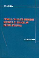 ΥΓΙΕΙΝΗ ΚΑΙ ΑΣΦΑΛΕΙΑ ΣΤΙΣ ΜΙΚΡΟΜΕΣΑΙΕΣ ΕΠΙΧΕΙΡΗΣΕΙΣ, ΣΤΑ ΞΕΝΟΔΟΧΕΙΑ ΚΑΙ ΕΣΤΙΑΤΟΡΙΑ ΣΤΗΝ ΕΛΛΑΔΑ