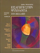 ΕΙΣΑΓΩΓΗ ΣΤΗΝ ΨΥΧΟΛΟΓΙΑ ΤΟΥ HILGARD ΨΥΧΟΛΟΓΙΑ ΤΟΜ. Β