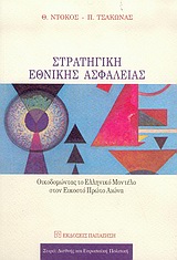 ΣΤΡΑΤΗΓΙΚΗ ΕΘΝΙΚΗΣ ΑΣΦΑΛΕΙΑΣ ΟΙΚΟΔΟΜΩΝΤΑΣ ΤΟ ΕΛΛΗΝΙΚΟ ΜΟΝΤΕΛΟ ΣΤΟΝ ΕΙΚΟΣΤΟ ΠΡΩΤΟ ΑΙΩΝΑ ΔΙΕΘΝΗΣ ΚΑΙ ΕΥΡΩΠΑΙΚΗ ΠΟΛΙΤΙΚΗ