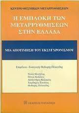 Η ΕΜΠΛΟΚΗ ΤΩΝ ΜΕΤΑΡΡΥΘΜΙΣΕΩΝ ΣΤΗΝ ΕΛΛΑΔΑ ΜΙΑ ΑΠΟΤΙΜΗΣΗ ΤΟΥ ΕΚΣΥΓΧΡΟΝΙΣΜΟΥ