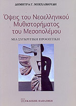 ΟΨΕΙΣ ΤΟΥ ΝΕΟΕΛΛΗΝΙΚΟΥ ΜΥΘΙΣΤΟΡΗΜΑΤΟΣ ΤΟΥ ΜΕΣΟΠΟΛΕΜΟΥ ΜΙΑ ΣΥΓΚΡΙΤΙΚΗ ΠΡΟΟΠΤΙΚΗ