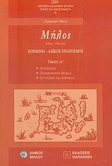 ΜΗΛΟΣ 18ΟΣ-19ΟΣ ΑΙΩΝΑΣ: ΚΟΙΝΩΝΙΑ, ΛΑΪΚΟΣ ΠΟΛΙΤΙΣΜΟΣ: ΤΟ ΚΑΣΤΡΟ, ΟΙΚΟΓΕΝΕΙΑΚΟΙ ΔΕΣΜΟΙ, ΟΙ ΠΙΛΟΤΟΙ ΤΟΥ ΚΑΣΤΡΟΥ ΝΕΟΤΕΡΗ ΕΛΛΗΝΙΚΗ ΙΣΤΟΡΙΑ: ΠΗΓΕΣ ΚΑΙ ΜΕΛΕ