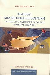 ΚΥΠΡΟΣ: ΜΙΑ ΙΣΤΟΡΙΚΗ ΠΡΟΟΠΤΙΚΗ ΑΝΑΜΕΣΑ ΣΤΟ ΝΑΤΟ ΚΑΙ ΤΗΝ ΕΥΡΩΠΗ: ΠΟΛΕΜΟΣ Η ΕΙΡΗΝΗ