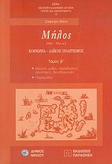 ΜΗΛΟΣ 18ΟΣ-19ΟΣ ΑΙ.: ΚΟΙΝΩΝΙΑ, ΛΑΪΚΟΣ ΠΟΛΙΤΙΣΜΟΣ: ΘΡΥΛΟΙ, ΜΥΘΟΙ, ΠΑΡΑΔΟΣΕΙΣ ΠΡΟΛΗΨΕΙΣ, ΔΕΙΣΙΔΑΙΜΟΝΙΕΣ, ΠΑΡΑΜΥΘΙΑ ΝΕΟΤΕΡΗ ΕΛΛΗΝΙΚΗ ΙΣΤΟΡΙΑ: ΠΗΓΕΣ ΚΑΙ 