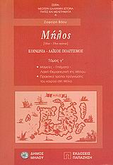 ΜΗΛΟΣ 18ΟΣ-19ΟΣ ΑΙΩΝΑΣ: ΚΟΙΝΩΝΙΑ, ΛΑΪΚΟΣ ΠΟΛΙΤΙΣΜΟΣ: ΜΑΓΕΙΑ, ΓΗΤΕΜΑΤΑ, ΛΑΪΚΗ ΘΕΡΑΠΕΥΤΙΚΗ ΤΗΣ ΜΗΛΟΥ: ΠΡΑΚΤΙΚΟΙ ΤΡΟΠΟΙ ΠΡΟΓΝΩΣΗΣ ΤΟΥ ΚΑΙΡΟΥ ΣΤΗ ΜΗΛΟ ΝΕ