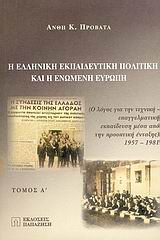 Η ΕΛΛΗΝΙΚΗ ΕΚΠΑΙΔΕΥΤΙΚΗ ΠΟΛΙΤΙΚΗ ΚΑΙ Η EΝΩΜΕΝΗ ΕΥΡΩΠΗ Ο ΛΟΓΟΣ ΓΙΑ ΤΗΝ ΤΕΧΝΙΚΗ-ΕΠΑΓΓΕΛΜΑΤΙΚΗ ΕΚΠΑΙΔΕΥΣΗ ΜΕΣΑ ΑΠΟ ΤΗΝ ΠΡΟΟΠΤΙΚΗ ΕΝΤΑΞΗΣ 1957-1981