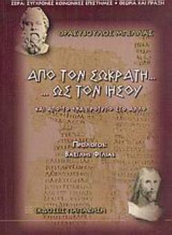 ΑΠΟ ΤΟΝ ΣΩΚΡΑΤΗ. . . ΩΣ ΤΟΝ ΙΗΣΟΥ ΚΑΙ ΑΠΟ ΤΟ ΕΝΑ ΠΡΟΤΥΠΟ ΣΤΟ ΑΛΛΟ