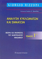 ΑΝΑΛΥΣΗ ΚΥΚΛΩΜΑΤΩΝ ΚΑΙ ΣΗΜΑΤΩΝ ΘΕΩΡΙΑ ΚΑΙ ΕΦΑΡΜΟΓΕΣ ΤΟΥ ΗΛΕΚΤΡΟΛΟΓΟΥ ΜΗΧΑΝΙΚΟΥ