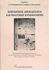 ΚΟΙΝΩΝΙΚΟΣ ΑΠΟΚΛΕΙΣΜΟΣ ΚΑΙ ΠΟΛΙΤΙΚΕΣ ΕΝΣΩΜΑΤΩΣΗΣ ΕΡΓΑΣΤΗΡΙΟ ΚΟΙΝΩΝΙΟΛΟΓΙΑΣ ΤΗΣ ΕΡΓΑΣΙΑΣ ΚΑΙ ΤΩΝ ΕΠΑΓΓΕΛΜΑΤΩΝ - ΕΡΓΑΞΙΑ, ΤΜΗΜΑ ΚΟΙΝΩΝΙΟΛΟΓΙΑΣ, ΠΑΝΕΠΙΣ