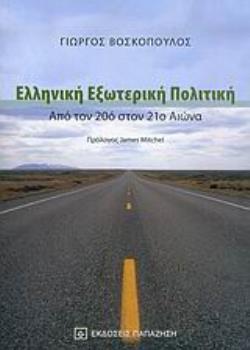ΕΛΛΗΝΙΚΗ ΕΞΩΤΕΡΙΚΗ ΠΟΛΙΤΙΚΗ ΑΠΟ ΤΟΝ 20Ο ΣΤΟΝ 21Ο ΑΙΩΝΑ