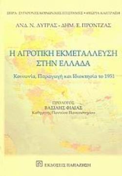 Η ΑΓΡΟΤΙΚΗ ΕΚΜΕΤΑΛΛΕΥΣΗ ΣΤΗΝ ΕΛΛΑΔΑ ΚΟΙΝΩΝΙΑ, ΠΑΡΑΓΩΓΗ ΚΑΙ ΙΔΙΟΚΤΗΣΙΑ ΤΟ 1951 ΣΥΓΧΡΟΝΕΣ ΚΟΙΝΩΝΙΚΕΣ ΕΠΙΣΤΗΜΕΣ: ΘΕΩΡΙΑ ΚΑΙ ΠΡΑΞΗ