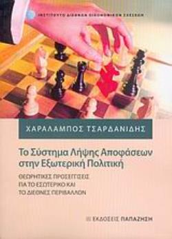 ΤΟ ΣΥΣΤΗΜΑ ΛΗΨΗΣ ΑΠΟΦΑΣΕΩΝ ΣΤΗΝ ΕΞΩΤΕΡΙΚΗ ΠΟΛΙΤΙΚΗ ΘΕΩΡΗΤΙΚΕΣ ΠΡΟΣΕΓΓΙΣΕΙΣ ΓΙΑ ΤΟ ΕΣΩΤΕΡΙΚΟ ΚΑΙ ΤΟ ΔΙΕΘΝΕΣ ΠΕΡΙΒΑΛΛΟΝ