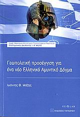 ΓΕΩΠΟΛΙΤΙΚΗ ΠΡΟΣΕΓΓΙΣΗ ΓΙΑ ΕΝΑ ΝΕΟ ΕΛΛΗΝΙΚΟ ΑΜΥΝΤΙΚΟ ΔΟΓΜΑ ΒΙΒΛΙΟΘΗΚΗ ΕΡΓΑΣΤΗΡΙΟΥ ΓΕΩΠΟΛΙΤΙΣΜΙΚΩΝ ΑΝΑΛΥΣΕΩΝ