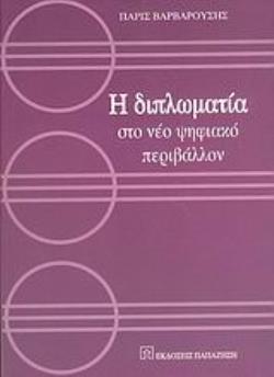 Η ΔΙΠΛΩΜΑΤΙΑ ΣΤΟ ΝΕΟ ΨΗΦΙΑΚΟ ΠΕΡΙΒΑΛΛΟΝ