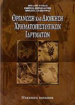 ΟΡΓΑΝΩΣΗ ΚΑΙ ΔΙΟΙΚΗΣΗ ΧΡΗΜΑΤΟΠΙΣΤΩΤΙΚΩΝ ΙΔΡΥΜΑΤΩΝ