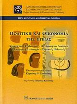 ΠΟΛΙΤΙΚΗ ΚΑΙ ΟΙΚΟΝΟΜΙΑ ΤΗΣ ΥΓΕΙΑΣ ΣΤΡΑΤΗΓΙΚΟΣ ΣΧΕΔΙΑΣΜΟΣ, ΟΡΓΑΝΩΣΗ ΚΑΙ ΔΙΟΙΚΗΣΗ, ΟΙΚΟΝΟΜΙΚΗ ΛΕΙΤΟΥΡΓΙΑ, ΤΟΜΕΑΚΕΣ ΠΟΛΙΤΙΚΕΣ 2Η ΕΚΔΟΣΗ