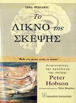 ΤΟ ΛΙΚΝΟ ΤΗΣ ΣΚΕΨΗΣ "ΜΑΘΕ ΣΤΙΣ ΨΥΧΕΣ ΝΑ ΠΕΤΟΥΝ": ΔΙΕΡΕΥΝΩΝΤΑΣ ΤΗΝ ΠΡΟΕΛΕΥΣΗ ΤΗΣ ΣΚΕΨΗΣ