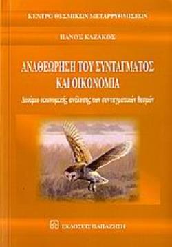 ΑΝΑΘΕΩΡΗΣΗ ΤΟΥ ΣΥΝΤΑΓΜΑΤΟΣ ΚΑΙ ΟΙΚΟΝΟΜΙΑ ΔΟΚΙΜΙΟ ΟΙΚΟΝΟΜΙΚΗΣ ΑΝΑΛΥΣΗΣ ΤΩΝ ΣΥΝΤΑΓΜΑΤΙΚΩΝ ΕΠΙΛΟΓΩΝ ΘΕΣΜΟΙ ΚΑΙ ΜΕΤΑΡΡΥΘΜΙΣΕΙΣ