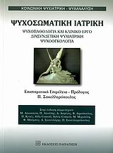 ΨΥΧΟΣΩΜΑΤΙΚΗ ΙΑΤΡΙΚΗ ΨΥΧΟΠΑΘΟΛΟΓΙΑ ΚΑΙ ΚΛΙΝΙΚΟ ΕΡΓΟ, ΔΙΑΣΥΝΔΕΤΙΚΗ ΨΥΧΙΑΤΡΙΚΗ, ΨΥΧΟΟΓΚΟΛΟΓΙΑ ΚΟΙΝΩΝΙΚΗ ΨΥΧΙΑΤΡΙΚΗ - ΨΥΧΑΝΑΛΥΣΗ