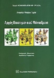 ΑΡΧΕΣ ΕΠΙΣΤΗΜΟΝΙΚΟΥ ΜΑΝΑΤΖΜΕΝΤ