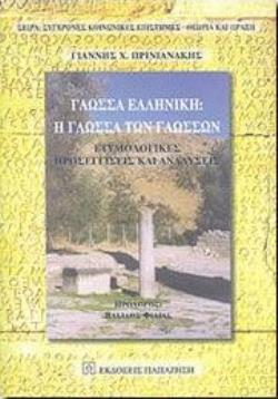ΓΛΩΣΣΑ ΕΛΛΗΝΙΚΗ : Η ΓΛΩΣΣΑ ΤΩΝ ΓΛΩΣΣΩΝ