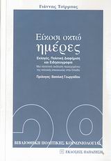 ΕΙΚΟΣΙ ΟΚΤΩ ΗΜΕΡΕΣ ΠΡΟΕΚΛΟΓΙΚΗ ΠΕΡΙΟΔΟΣ: ΠΟΛΙΤΙΚΗ ΔΙΑΦΗΜΙΣΗ ΚΑΙ ΕΙΔΗΣΕΟΓΡΑΦΙΑ: ΜΙΑ ΠΟΣΟΤΙΚΗ ΑΝΑΛΥΣΗ ΠΕΡΙΕΧΟΜΕΝΟΥ ΤΗΣ ΠΟΛΙΤΙΚΗΣ ΕΠΙΚΟΙΝΩΝΙΑΣ ΣΤΗΝ ΕΛΛΑ