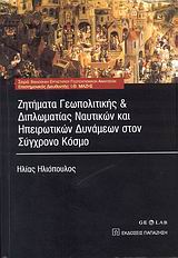 ΖΗΤΗΜΑΤΑ ΓΕΩΠΟΛΙΤΙΚΗΣ ΚΑΙ ΔΙΠΛΩΜΑΤΙΑΣ ΝΑΥΤΙΚΩΝ ΚΑΙ ΗΠΕΙΡΩΤΙΚΩΝ ΔΥΝΑΜΕΩΝ ΣΤΟΝ ΣΥΓΧΡΟΝΟ ΚΟΣΜΟ