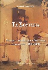 ΤΑ ΣΟΥΤΣΕΙΑ ΗΤΟΙ Ο ΠΑΝΑΓΙΩΤΗΣ ΣΟΥΤΣΟΣ ΕΝ ΔΡΑΜΑΤΙΚΟΙΣ ΚΑΙ ΘΕΑΤΡΙΚΟΙΣ ΠΡΑΓΜΑΣΙ ΕΞΕΤΑΖΟΜΕΝΟΣ: ΜΕΛΕΤΕΣ ΣΤΗΝ ΕΛΛΗΝΙΚΗ ΡΟΜΑΝΤΙΚΗ ΔΡΑΜΑΤΟΥΡΓΙΑ 1830-1850 ΘΕΑ